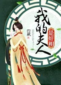 我夫人是谁