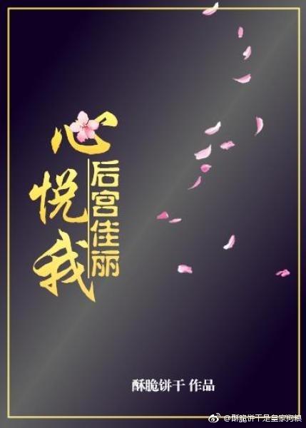 后宫佳丽心悦我晋江