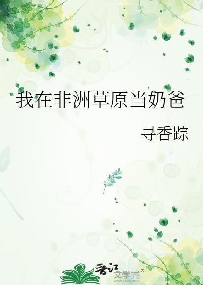 我在非洲工作