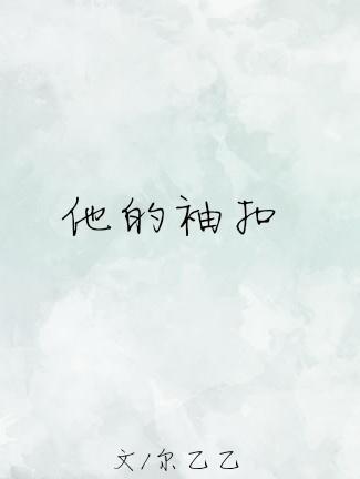 他的柚子糖全文免费阅读