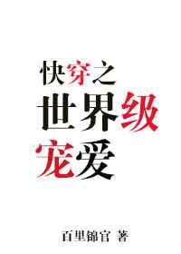 世界级宠爱快穿免费阅读