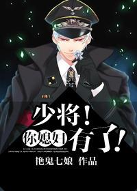 少将!你媳妇有了! 青鸟渡星河