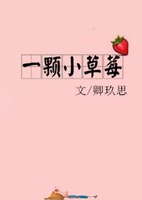 一颗小草莓阅读
