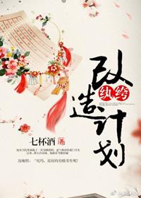 改造纨绔的古言