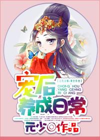 反派养成日常