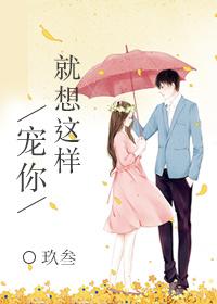 就想这样宠你是什么歌