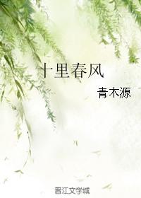 十里春风物业电话