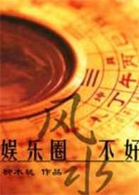 娱乐圈风水文