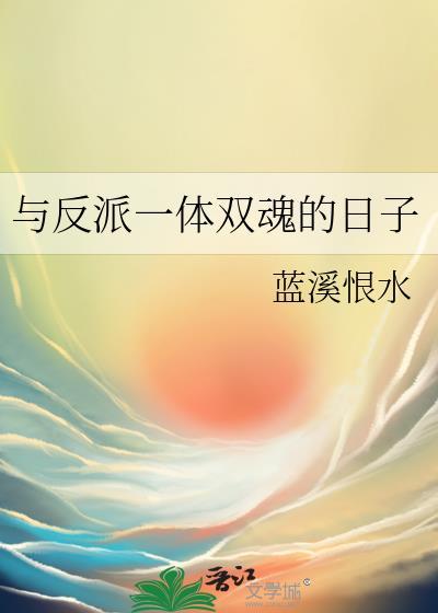 与反派一体双魂的日子未删减