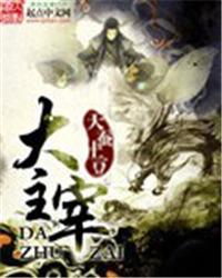 大主宰更新时间