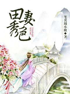 田园秀妻