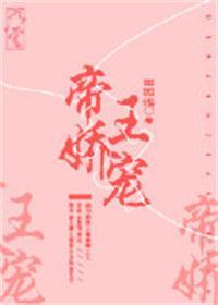 帝王娇宠番外全文