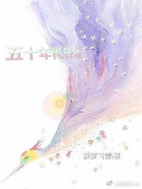50年代的幸福日常