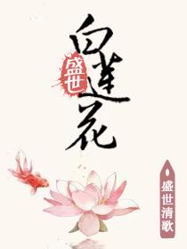 盛世黑莲花1v1盛世清歌