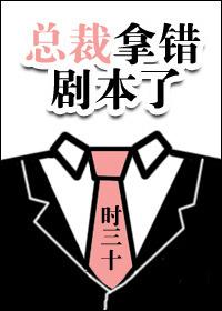 总裁知错了