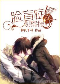 脸盲症观察报告网配广播剧