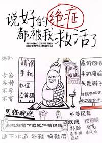 说好的绝症都被救活了t
