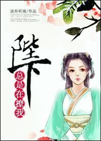 陛下总是撩我阅读