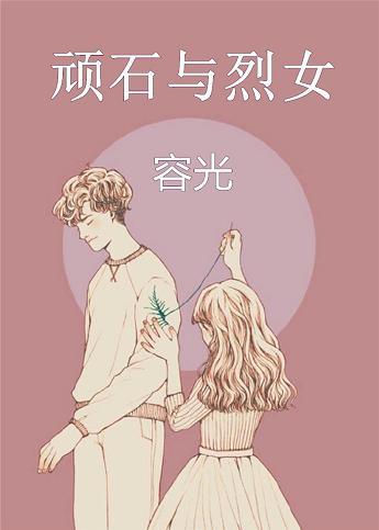顽石与烈女无弹窗