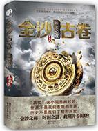 金沙古卷全本