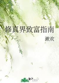 修真界修为