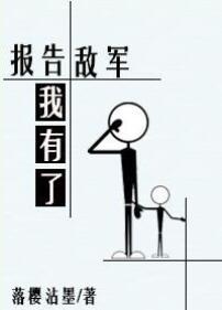 报告军长我有了
