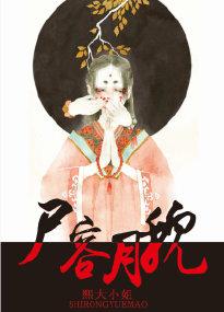 尸容月貌读者群番外