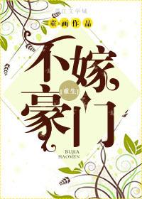 不嫁豪门作者十三千月