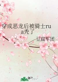 穿成恶龙后被骑士rua秃了漫画