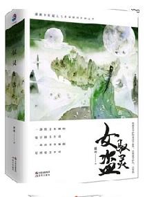 驭灵女盗什么时候写的