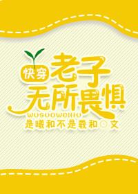 老子无所不为
