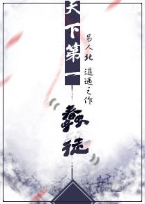 天下第一蠢徒宝书网