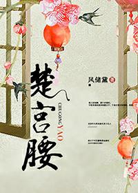 楚宫腰中