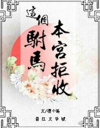 这个驸马有点冷gl全文阅读