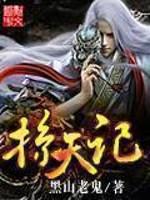掠天记精校版全本TXT
