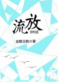 流放种田的日子by小碗菜免费阅读