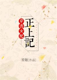 穿书女配正上记好看吗