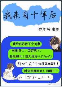 我来自十年后 谢亦txt