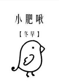 小肥啾/饲主总想吃掉我完结 番外