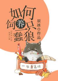 如何饲养一只蠢狼辰冰