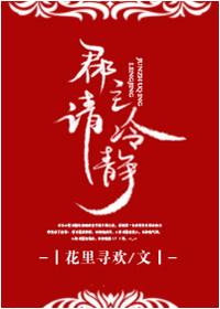 郡主请冷静番外