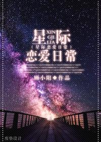 好看的星际恋爱