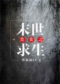 美食之末世生存