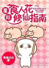 星际之食人花修仙指南