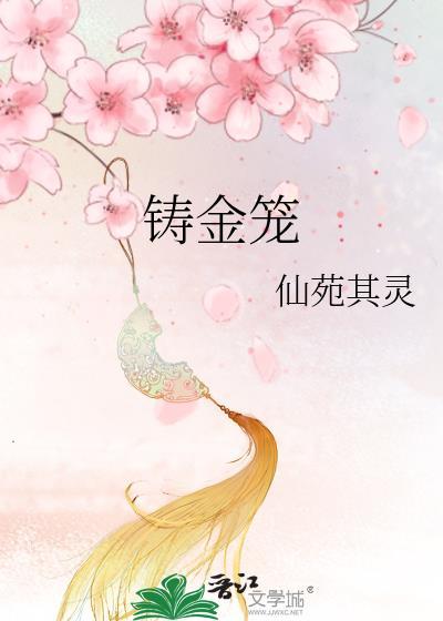 铸金笼番外