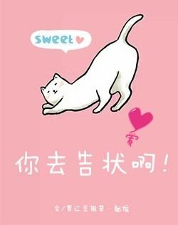你去告状啊完结番外晋江