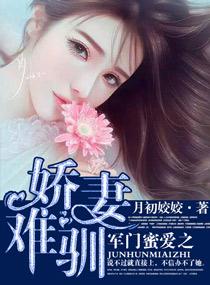 军门蜜爱之娇妻难驯全文