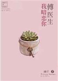 傅医生我暗恋你 和谐