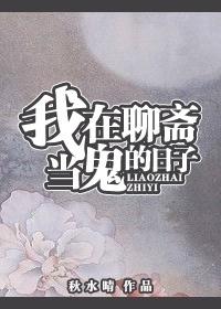 我在聊斋当鬼的日子秋水晴