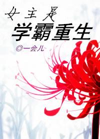 女主学霸重生报仇男主